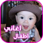 اغاني اطفال واناشيد 2015 android application logo